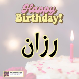 اغنية عيد ميلاد سعيد رزان| اغنية سنه حلوة رزان