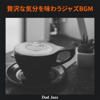 贅沢な気分を味わうジャズbgm