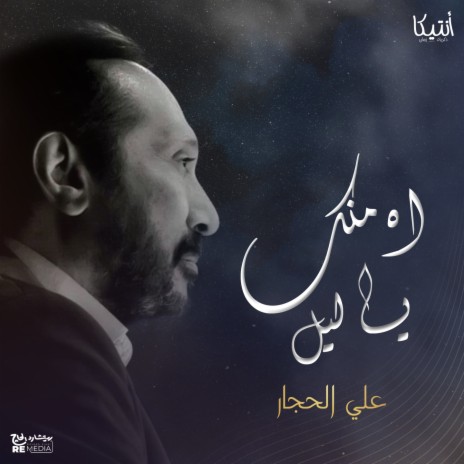 اه يا ليل | Boomplay Music