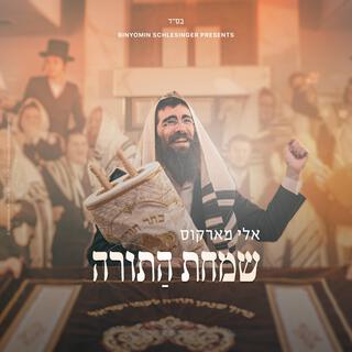 Simchas HaTorah - שמחת התורה