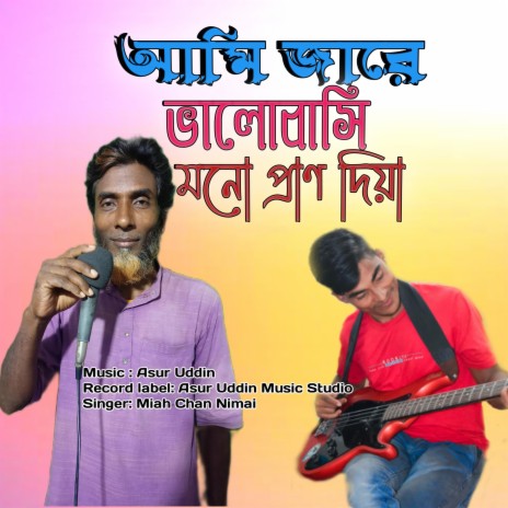 আমি জারে ভালোবাসি মনো প্রাণ দিয়া | Boomplay Music