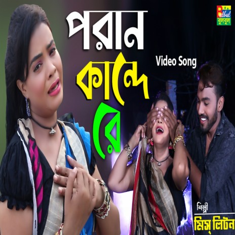 Poran Kandhe Re | Boomplay Music