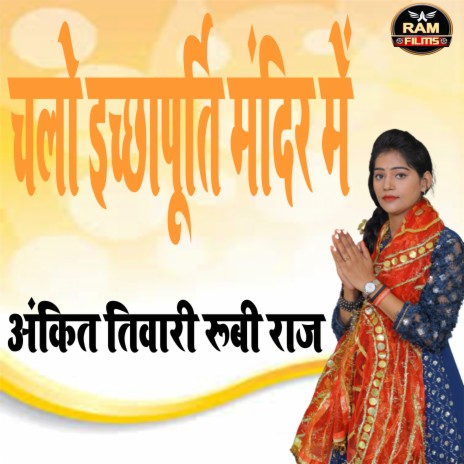 Chalo Ichhchhapurti Mandir Me (Bhojpuri) ft. Rubi Raj | Boomplay Music