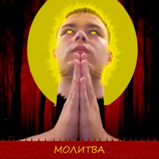 Молитва