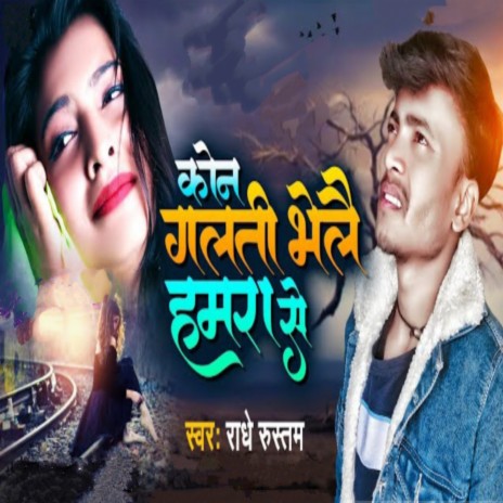 Kon Galti Bhelo Hamra Se | Boomplay Music