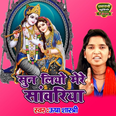 Sun Liyo Mere Sanwariya | Boomplay Music