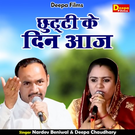 Chhutti Ke Din Aaj (Hindi) ft. Deepa Chaudhary | Boomplay Music