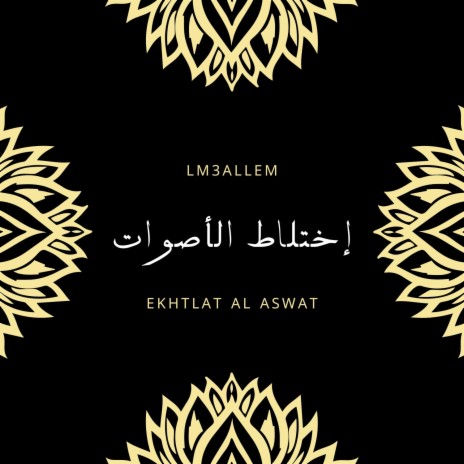 Ekhtlat Al Aswat | Boomplay Music