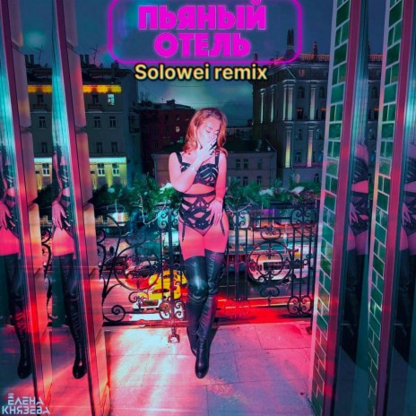 Пьяный отель (Solowei remix) | Boomplay Music