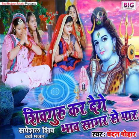 Shivguru Kar Denge Bhav Sagar Se Paar (Bhojpuri) | Boomplay Music