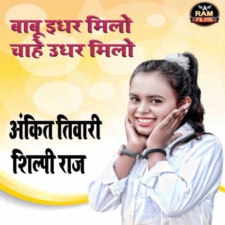 Babu Idhar Milo Chahe Udhar Milo (Bhojpuri) ft. Shilpi Raj | Boomplay Music