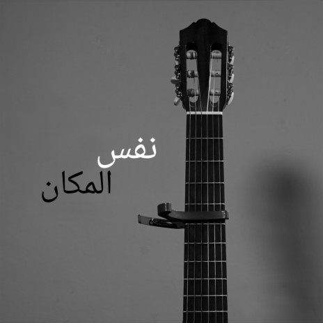 نفس المكان | Boomplay Music