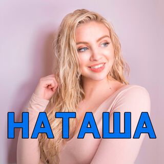 Наташа