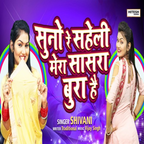 Suno Re Saheli Mera Sasra Bura Hai | Boomplay Music