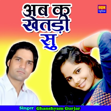 Ab Ke Khetadi Su | Boomplay Music