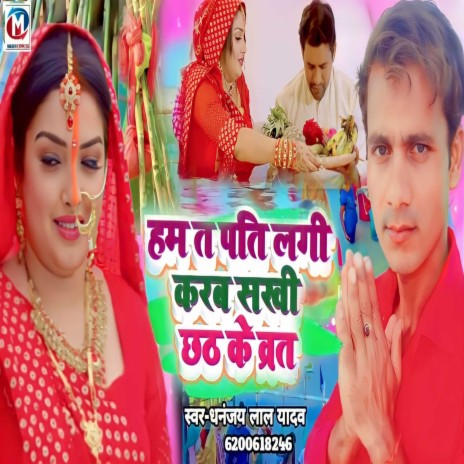 Ham T Pati Lagi Karbe Sakhi Chhath Varat (Chhath Geet) | Boomplay Music