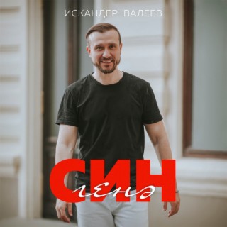 Син генэ