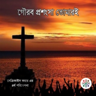 Sacrifice Choir Bangladesh