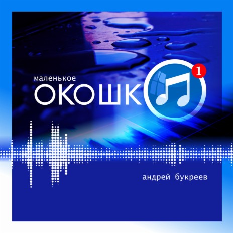 Маленькое окошко | Boomplay Music