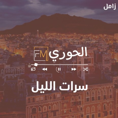 زامل سرات الليل | Boomplay Music