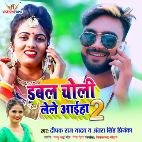 Dabal Choli Lele Aaiha 2 (Bhojpuri Song) ft. Antra Singh Priyanka