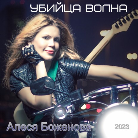 Убийца волна | Boomplay Music