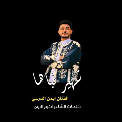 شهير نباها | Boomplay Music