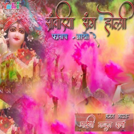 Sanwariya Sang Holi | Boomplay Music