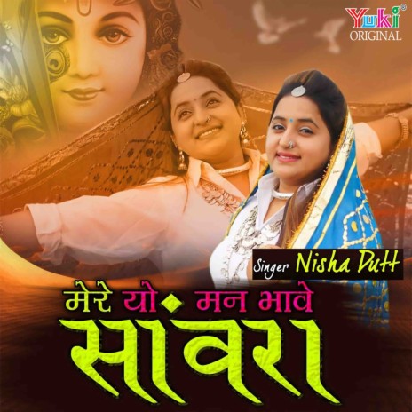 Mere Yo Man Bhave Sanvra | Boomplay Music