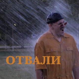 Отвали