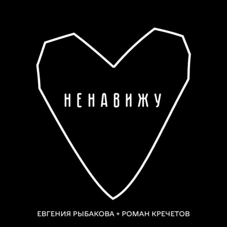 Ненавижу ft. Роман Кречетов | Boomplay Music