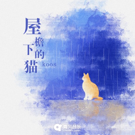 屋檐下的猫 | Boomplay Music