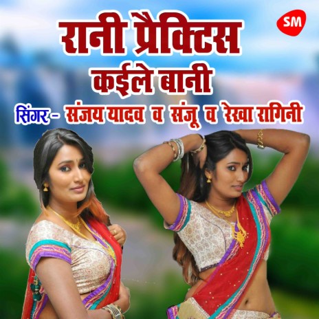 Rani Practice Kayile Bani ft. Sanju & Rekha Ragini