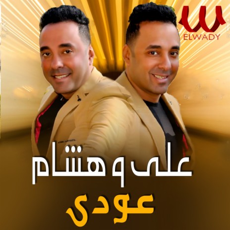 عودي ft. Hesham | Boomplay Music