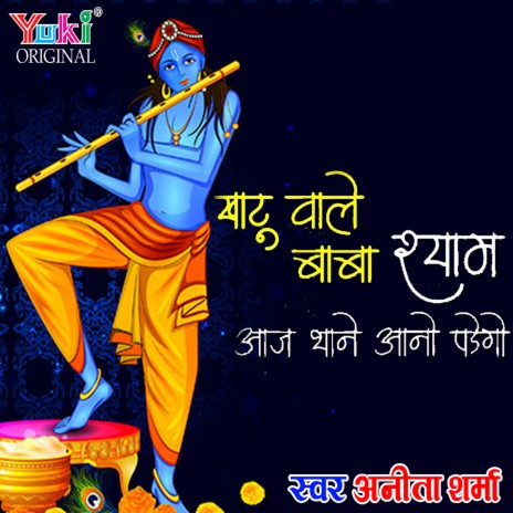 Khatu Wale Baba Shyam Aaj Thane Ano Padego | Boomplay Music