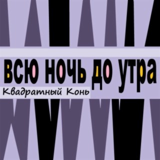 Всю ночь до утра