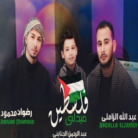 ميدلي فلسطين | Boomplay Music