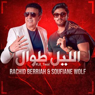 الليل طوال ft. Rachid berriah lyrics | Boomplay Music