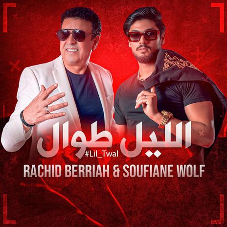 الليل طوال ft. Rachid berriah | Boomplay Music