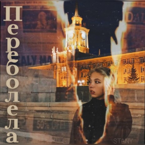 Переболела | Boomplay Music