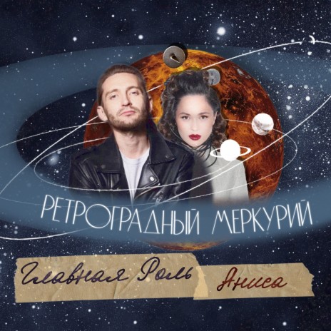 Ретроградный Меркурий (Prod. by Buglevskiy) ft. Аниса | Boomplay Music