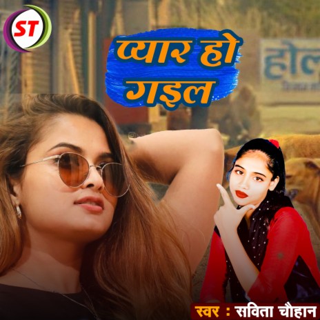 Pyar Ho Gail (Bhojpuri Song) | Boomplay Music