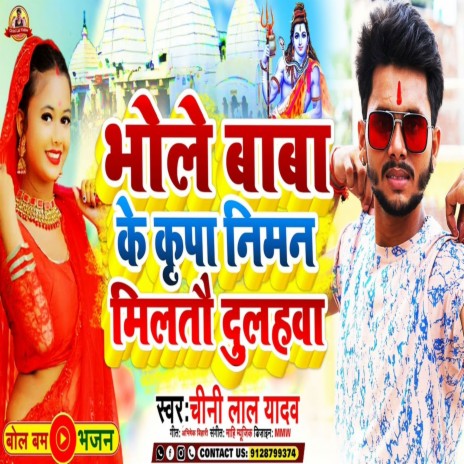 Bhole Baba Ke Kirpa Se Niman Milto Dulahawa (Bhojpuri)