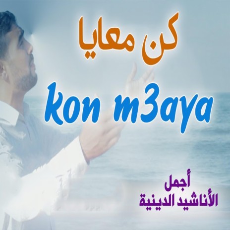 كن معايا | Boomplay Music