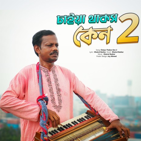 চাইয়া থাকোছ কেন ২ | Chaiya Thakos Ken 2 | Khairul Basar | Boomplay Music