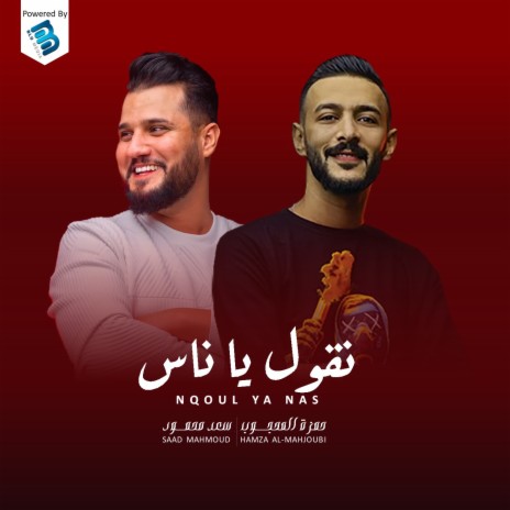 نقول يا ناس ft. Hamza Al-Mahjoub | Boomplay Music
