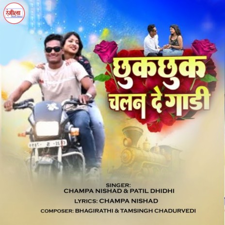 Chhukchhuk Chalan De Gaadi ft. Patil Dhidhi | Boomplay Music