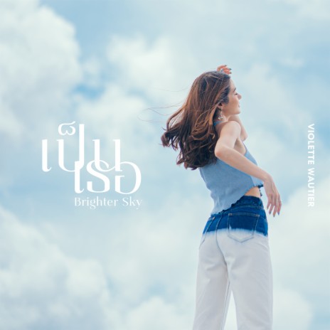 เป็นเธอ (Brighter Sky) | Boomplay Music