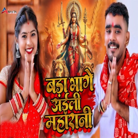 Bada Bhage Aili Maharani ft. Neha Kushwaha | Boomplay Music