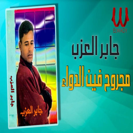 مجروح فين الدواء | Boomplay Music